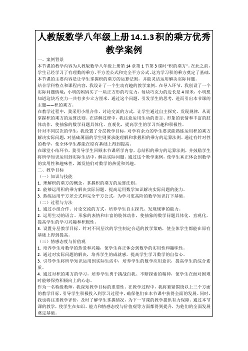 人教版数学八年级上册14.1.3积的乘方优秀教学案例