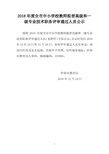2018年全中小学校教师拟晋高级和一级专业技术职务评审