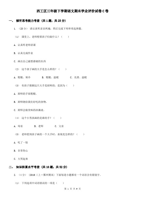 西工区三年级下学期语文期末学业评价试卷C卷