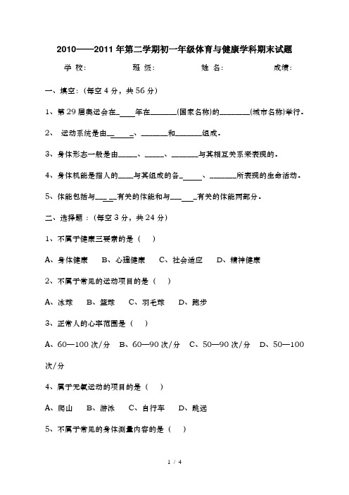 初一年级体育与健康期末试题