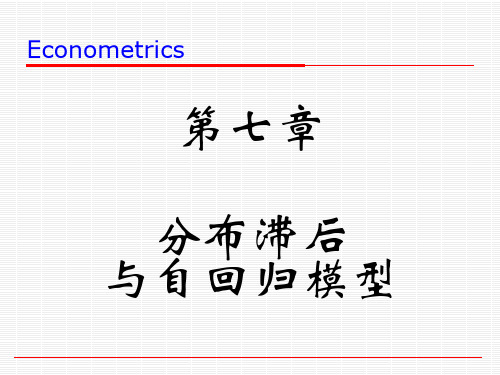 第七章分布滞后与自回归