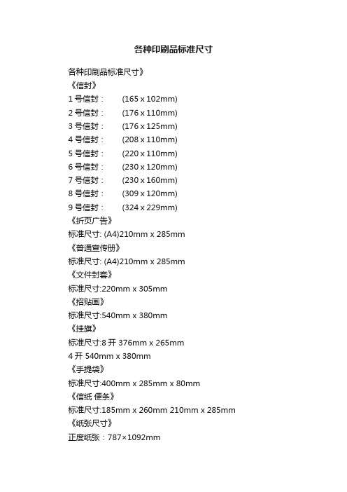 各种印刷品标准尺寸