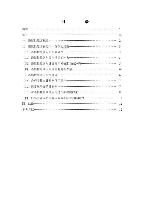 谨慎性原则在会计应用中的问题及对策