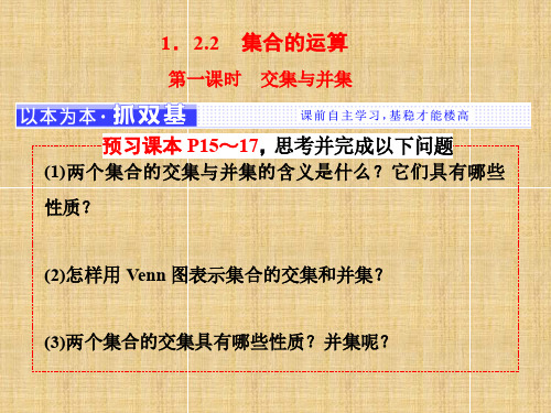 (人教B版)高中数学必修一课件：第一章 集合 1.2.2 第一课时 交集与并集 教学课件