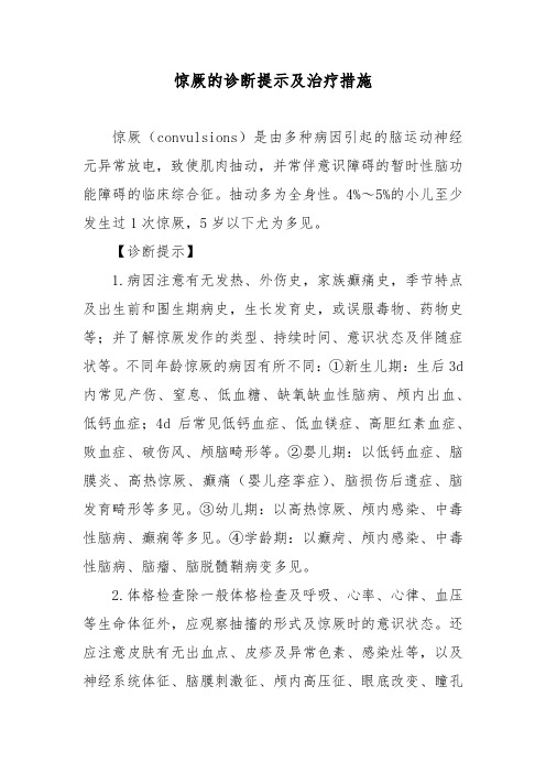 惊厥的诊断提示及治疗措施