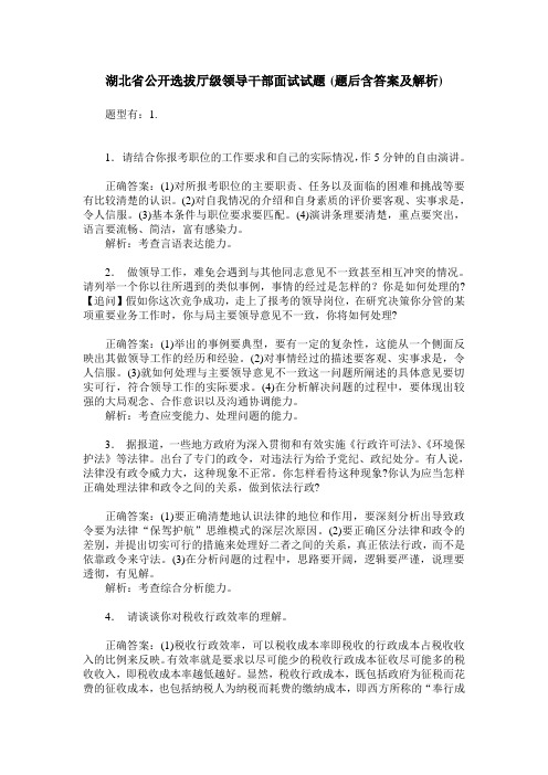 湖北省公开选拔厅级领导干部面试试题(题后含答案及解析)