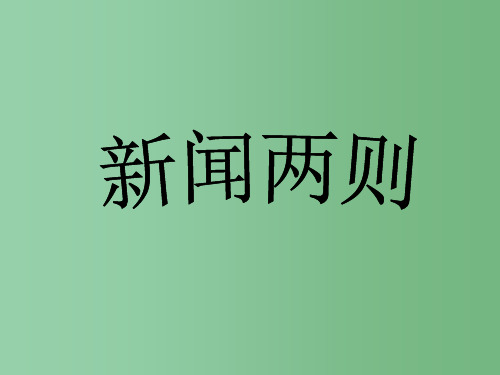 八年级语文上册 第1课《新闻两则》人民解放军百万大军横渡 新人教版