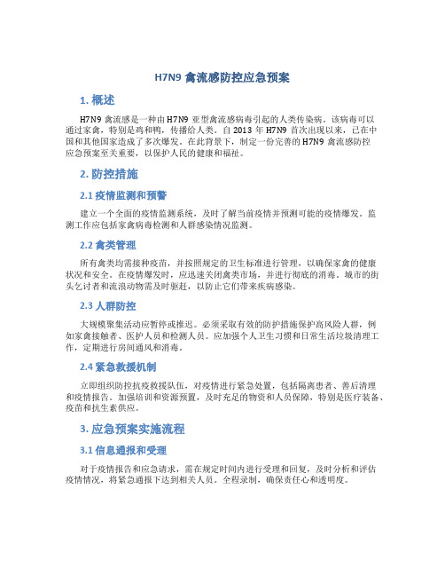 H7N9禽流感防控应急预案