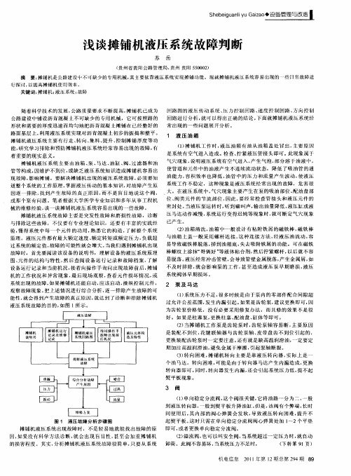 浅谈摊铺机液压系统故障判断