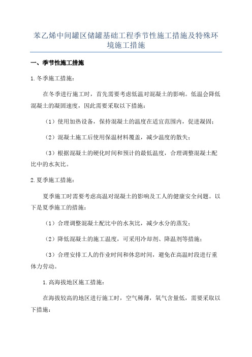 苯乙烯中间罐区储罐基础工程季节性施工措施及特殊环境施工措施