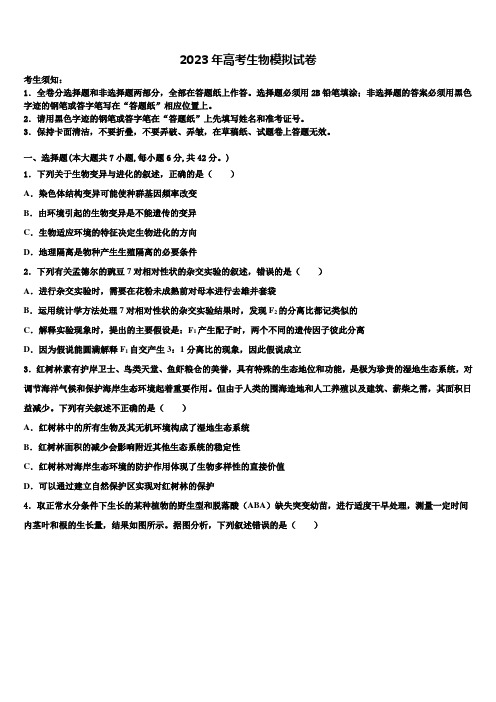 内蒙古包头市稀土高新区二中2023年高考考前模拟生物试题含解析