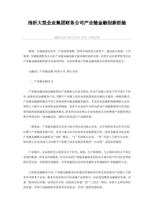 浅析大型企业集团财务公司产业链金融创新经验