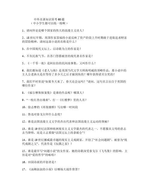 中外名著知识常考60题