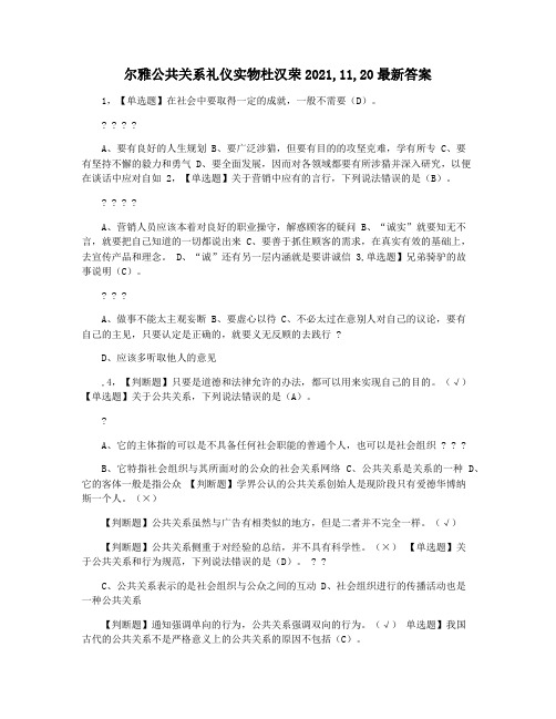 尔雅公共关系礼仪实物杜汉荣2021,11,20最新答案