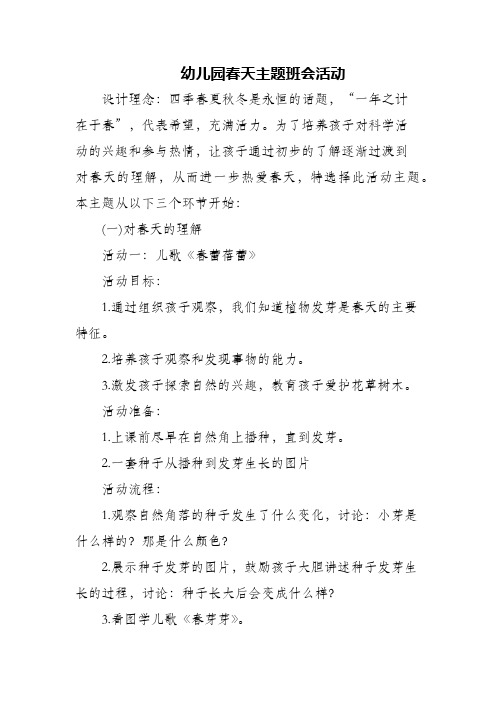 (精编)幼儿园春天主题班会活动