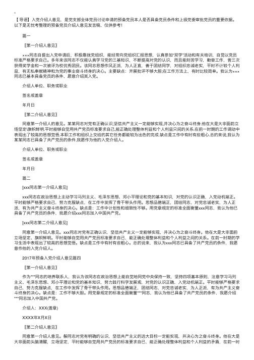 预备党员介绍人意见发言稿