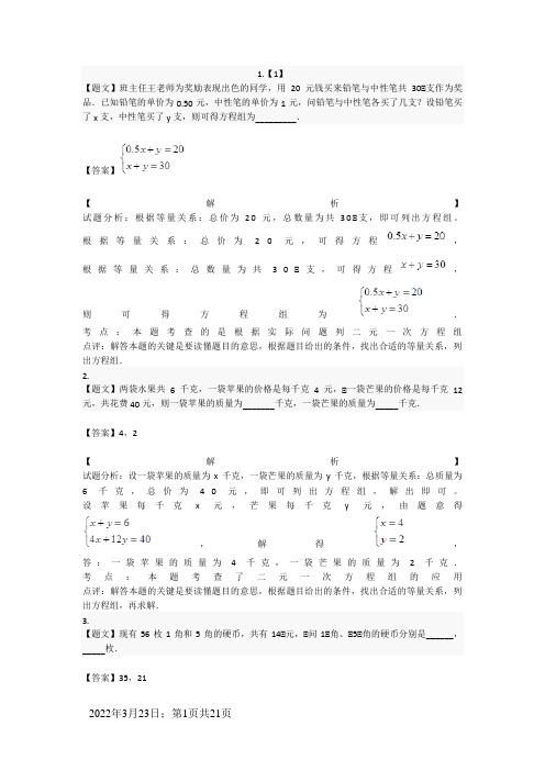 二元一次方程组的应用习题(带答案)