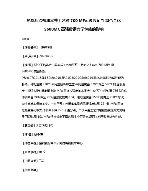 热轧后冷却和平整工艺对700 MPa级Nb-Ti微合金化S600MC高强带钢力学性能的影响