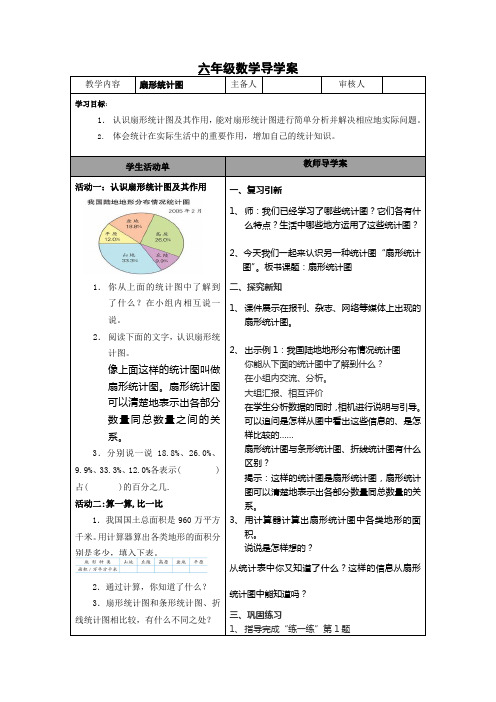 苏教版六年级数学下导学案[扇形统计图]