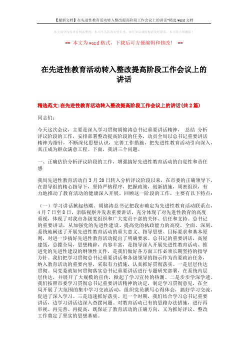 【最新文档】在先进性教育活动转入整改提高阶段工作会议上的讲话-精选word文档 (9页)