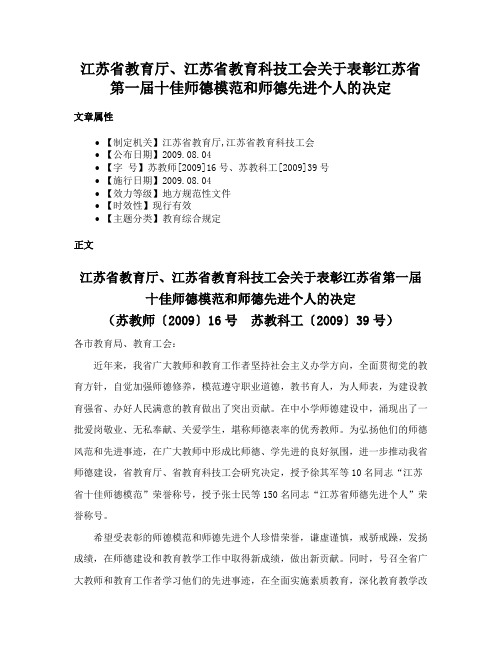 江苏省教育厅、江苏省教育科技工会关于表彰江苏省第一届十佳师德模范和师德先进个人的决定