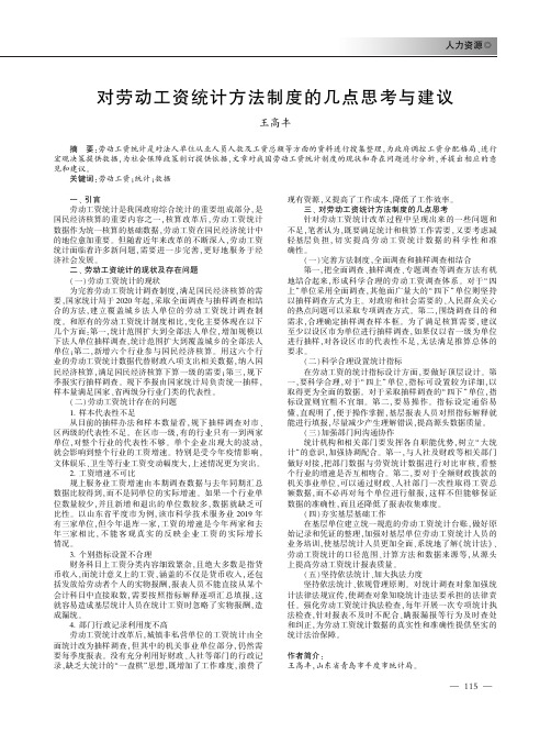 对劳动工资统计方法制度的几点思考与建议