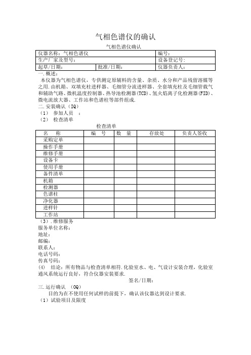 气相色谱仪的确认(3Q)[1]