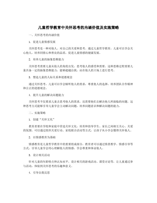 儿童哲学教育中关怀思考的内涵价值及实施策略