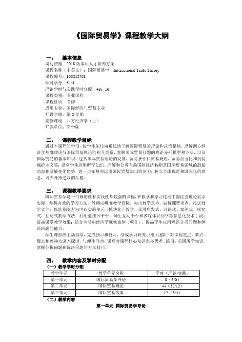 国际贸易学课程教学大纲