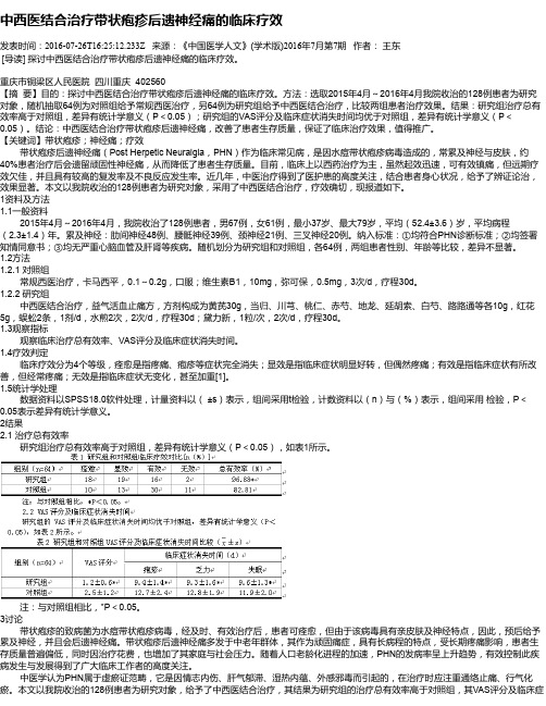 中西医结合治疗带状疱疹后遗神经痛的临床疗效