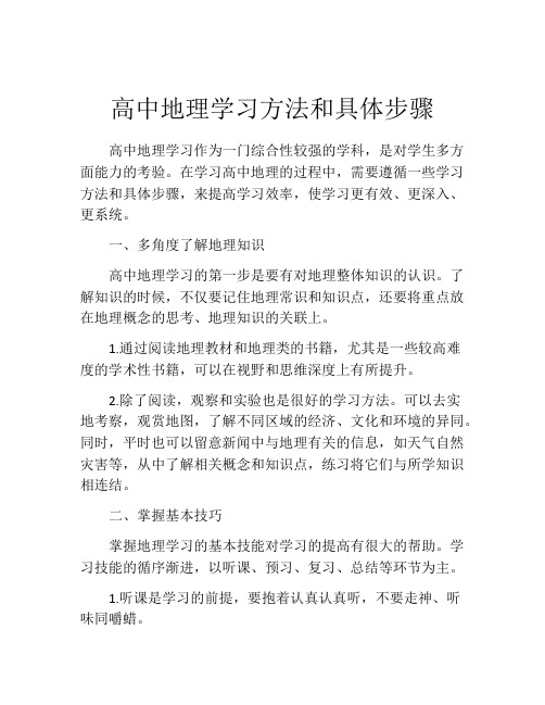 高中地理学习方法和具体步骤