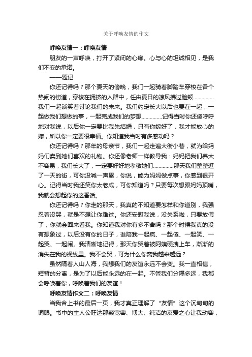 关于呼唤友情的作文_作文2600字_作文范文_