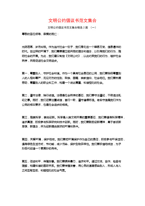 文明公约倡议书范文集合2篇