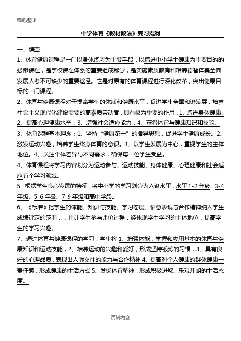 中重点小学体育教师招考复习资料