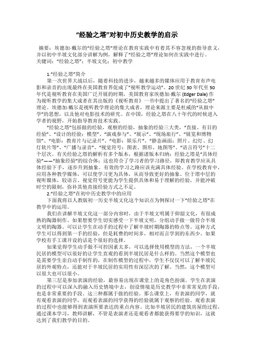 “经验之塔”对初中历史教学的启示