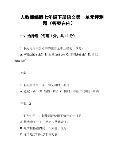 人教部编版七年级下册语文第一单元评测题(答案在内)