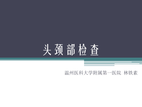 《诊断学》课件：头颈部检查(诊断学)