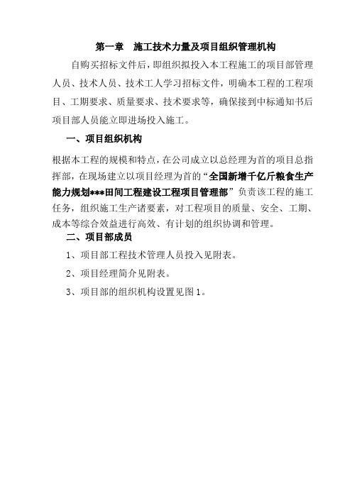 全国新增千亿斤粮食生产能力规划田间工程建设项目施工第八标施工组织设计91页