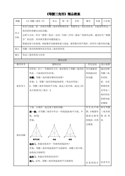 北师大版八年级数学下册《等腰三角形(第2课时)》精品教案