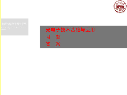 光电子技术基础与应用习题答案