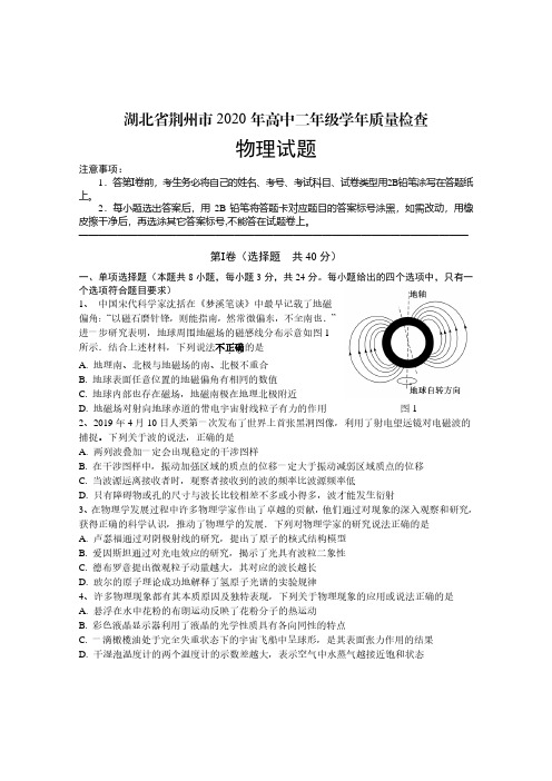 湖北省荆州市2019-2020学年高二下学期期末考试物理试题 含答案