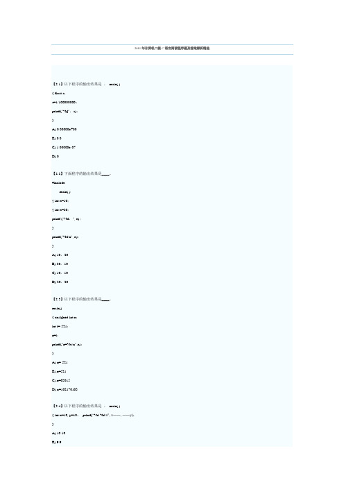 计算机二级C语言阅读程序题及答案解析精选