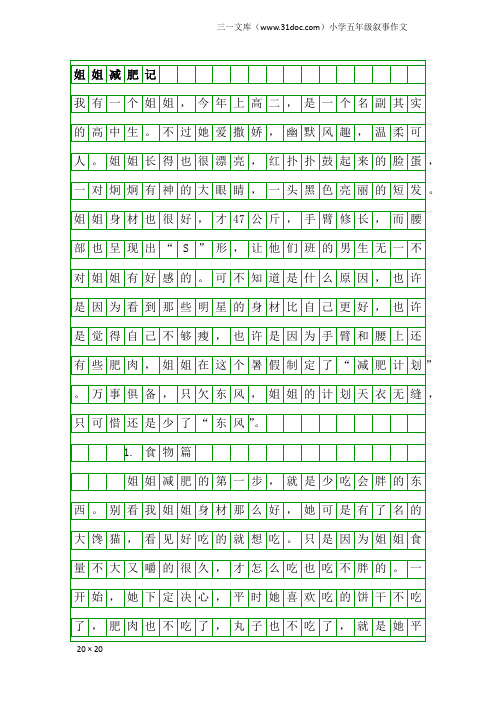 小学五年级叙事作文:姐姐减肥记