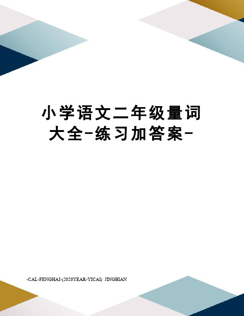 小学语文二年级量词大全-练习加答案-