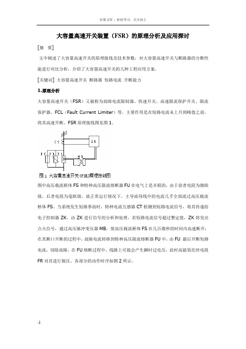 大容量高速开关装置(FSR)的原理分析及应用探讨