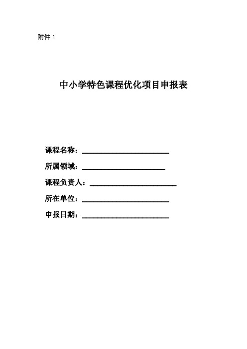 中小学特色课程优化项目申报表