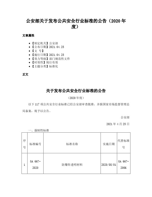 公安部关于发布公共安全行业标准的公告（2020年度）