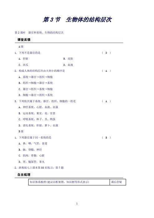 【浙教版】科学七年级上册《全效学习》课堂练习：第2章第3节第2课时器官和系统、生物的结构层次