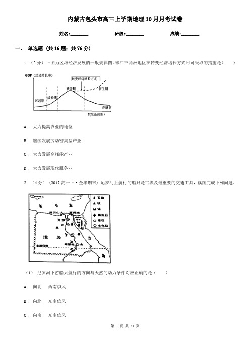 内蒙古包头市高三上学期地理10月月考试卷