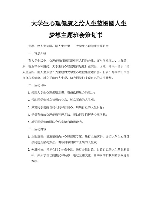 大学生心理健康之绘人生蓝图圆人生梦想主题班会策划书